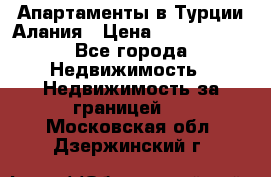 Апартаменты в Турции.Алания › Цена ­ 3 670 000 - Все города Недвижимость » Недвижимость за границей   . Московская обл.,Дзержинский г.